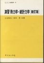演習熱力学・統計力学［新訂版］  