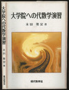 大学院への代数学演習  