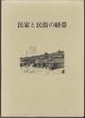 民家と民俗の紐帯  