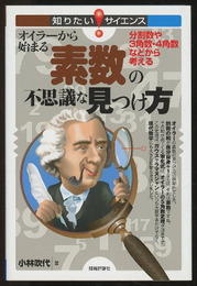 オイラーから始まる素数の不思議な見つけ方 分割数や3角数・4角数などから考える 