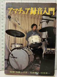 アマチュア録音入門  