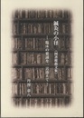 鍼灸の小径(図書推薦文集) 臨床の要諦を 