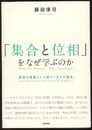 「集合と位相」をなぜ学ぶのか 数学の基礎として根づくまでの歴史 