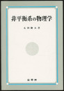 非平衡系の物理学  
