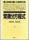 常微分方程式  