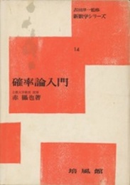 確率論入門  