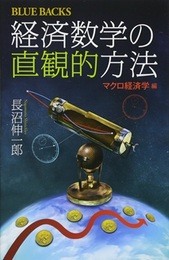 経済数学の直観的方法　マクロ経済学編  