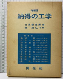 納得の工学　増補版  