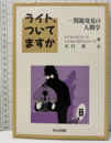 ライト，ついてますか 問題発見の人間学 