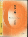 光学入門  