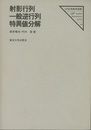 射影行列・一般逆行列・特異値分解  