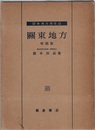 日本地方地質誌　関東地方　増補版 （旧版）345頁  