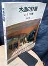 木造の詳細　2　仕上げ編　新訂版【旧版】  
