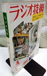 雑誌　ラジオ技術　第18巻 4号 通巻207号 特集：高性能ステレオ再生装置の製作 
