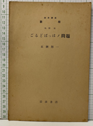 ごるどばっはノ問題  