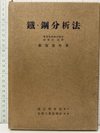 鐵・鋼分析法  