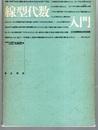 線型代数入門  