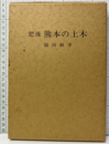 肥後熊本の土木  