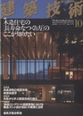 建築技術　2009年10月号 （特集）木造住宅の「長寿命なつくり方」のここが知りたい  
