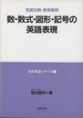 数・数式・図形・記号の英語表現 和英対照・表現事例 
