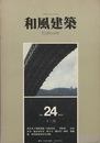 （雑誌） 和風建築　第24号 （1984年12月） 西日本工業倶楽部・旧松本家ほか 