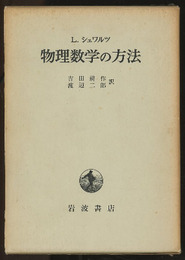 物理数学の方法  