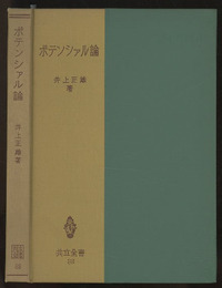 ポテンシァル論  