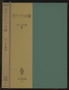 ポテンシァル論  