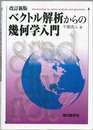 ベクトル解析からの幾何学入門 （改訂新版）  