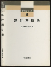 熱計測技術  