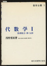代数学　1 基礎概念・環・加群 