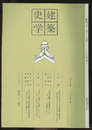 建築史学　第35号　2000年 9月  