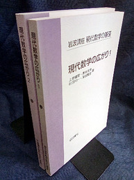 現代数学の広がり　1・2  