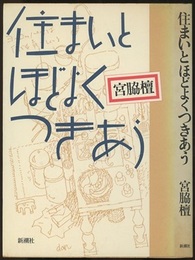 住まいとほどよくつきあう  