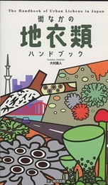 街なかの地衣類ハンドブック  