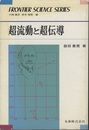 超流動と超伝導  