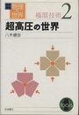 超高圧の世界  