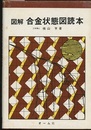 図解合金状態図読本  