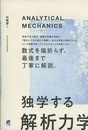 独学する「解析力学」  