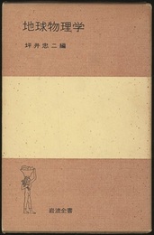 地球物理学  