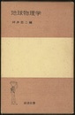 地球物理学  
