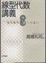 線型代数講義 現代数学への誘い 
