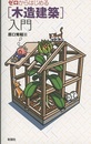 ゼロからはじめる木造建築入門 （旧版）  