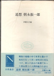 追想朝永振一郎  