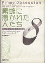 素数に憑かれた人たち リーマン予想への挑戦 