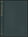 磁性体の統計理論  