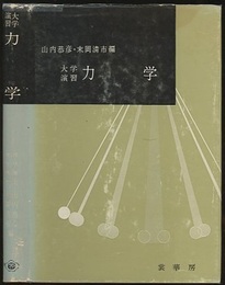 大学演習　力学  