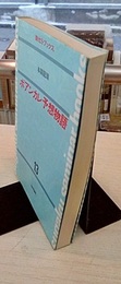 ポアンカレ予想物語  