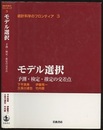 モデル選択 予測・検定・推定の交差点 