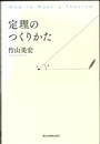 定理のつくりかた  